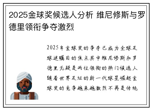 2025金球奖候选人分析 维尼修斯与罗德里领衔争夺激烈 2025金球奖候选人分析 维尼修斯与罗德里领衔争夺激烈