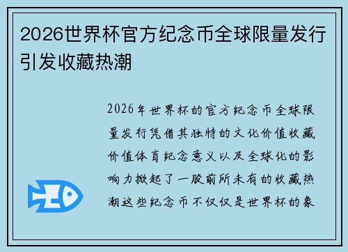 2026世界杯官方纪念币全球限量发行引发收藏热潮