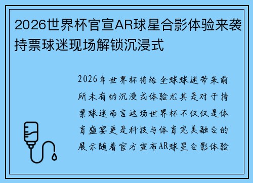 2026世界杯官宣AR球星合影体验来袭持票球迷现场解锁沉浸式