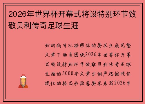 2026年世界杯开幕式将设特别环节致敬贝利传奇足球生涯 2026年世界杯开幕式将设特别环节致敬贝利传奇足球生涯