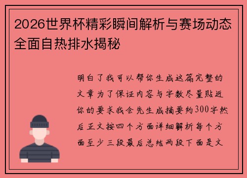 2026世界杯精彩瞬间解析与赛场动态全面自热排水揭秘 2026世界杯精彩瞬间解析与赛场动态全面自热排水揭秘