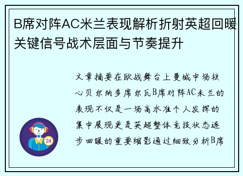 B席对阵AC米兰表现解析折射英超回暖关键信号战术层面与节奏提升 B席对阵AC米兰表现解析折射英超回暖关键信号战术层面与节奏提升