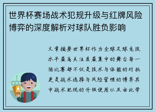世界杯赛场战术犯规升级与红牌风险博弈的深度解析对球队胜负影响