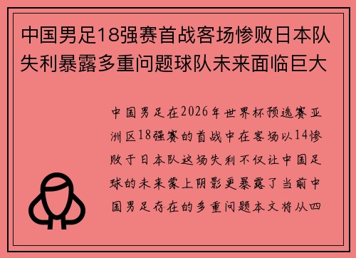 中国男足18强赛首战客场惨败日本队失利暴露多重问题球队未来面临巨大挑战