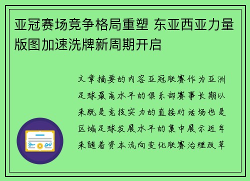 亚冠赛场竞争格局重塑 东亚西亚力量版图加速洗牌新周期开启 亚冠赛场竞争格局重塑 东亚西亚力量版图加速洗牌新周期开启