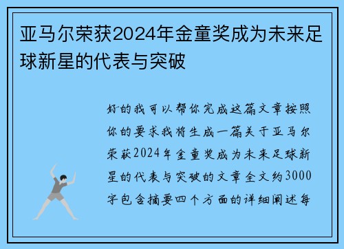 亚马尔荣获2024年金童奖成为未来足球新星的代表与突破