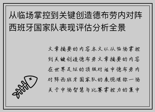 从临场掌控到关键创造德布劳内对阵西班牙国家队表现评估分析全景 从临场掌控到关键创造德布劳内对阵西班牙国家队表现评估分析全景