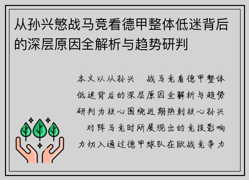 从孙兴慜战马竞看德甲整体低迷背后的深层原因全解析与趋势研判