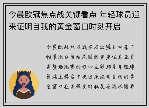 今晨欧冠焦点战关键看点 年轻球员迎来证明自我的黄金窗口时刻开启