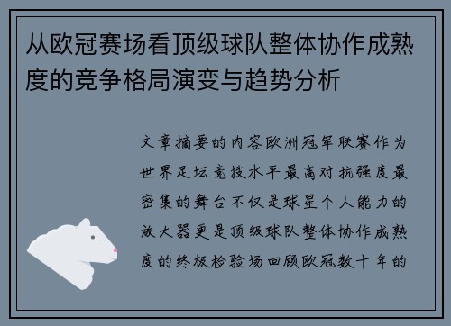 从欧冠赛场看顶级球队整体协作成熟度的竞争格局演变与趋势分析