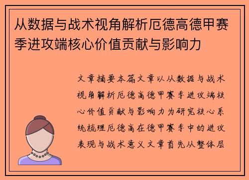 从数据与战术视角解析厄德高德甲赛季进攻端核心价值贡献与影响力 从数据与战术视角解析厄德高德甲赛季进攻端核心价值贡献与影响力