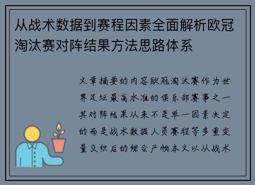 从战术数据到赛程因素全面解析欧冠淘汰赛对阵结果方法思路体系 从战术数据到赛程因素全面解析欧冠淘汰赛对阵结果方法思路体系