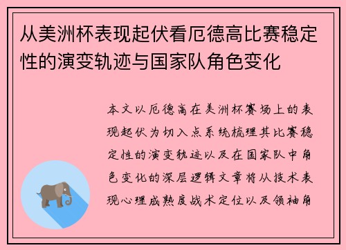 从美洲杯表现起伏看厄德高比赛稳定性的演变轨迹与国家队角色变化