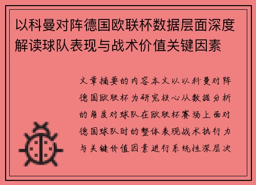 以科曼对阵德国欧联杯数据层面深度解读球队表现与战术价值关键因素 以科曼对阵德国欧联杯数据层面深度解读球队表现与战术价值关键因素