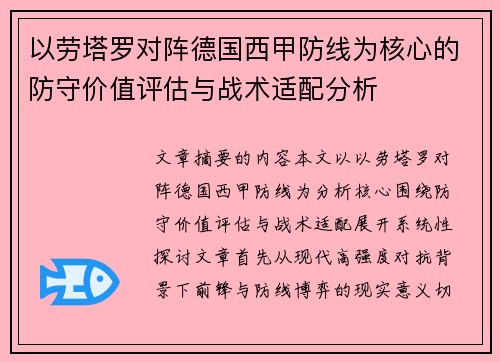 以劳塔罗对阵德国西甲防线为核心的防守价值评估与战术适配分析