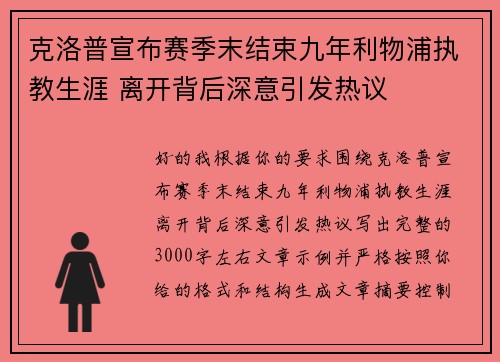 克洛普宣布赛季末结束九年利物浦执教生涯 离开背后深意引发热议