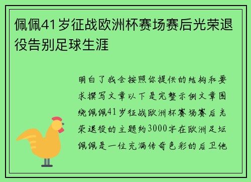 佩佩41岁征战欧洲杯赛场赛后光荣退役告别足球生涯