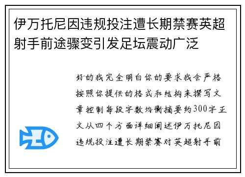伊万托尼因违规投注遭长期禁赛英超射手前途骤变引发足坛震动广泛