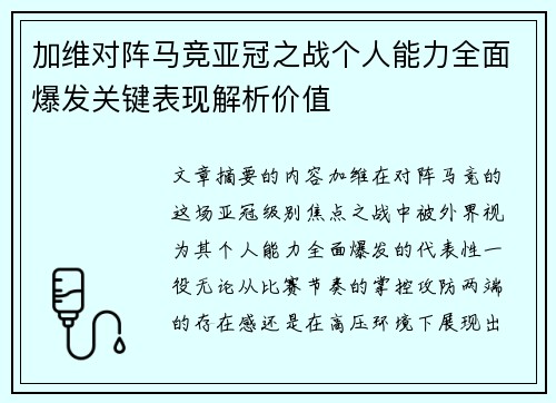 加维对阵马竞亚冠之战个人能力全面爆发关键表现解析价值 加维对阵马竞亚冠之战个人能力全面爆发关键表现解析价值