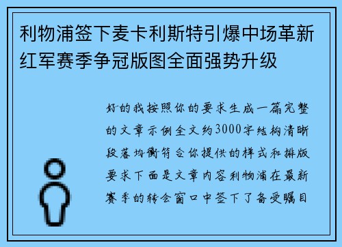利物浦签下麦卡利斯特引爆中场革新红军赛季争冠版图全面强势升级