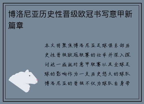 博洛尼亚历史性晋级欧冠书写意甲新篇章
