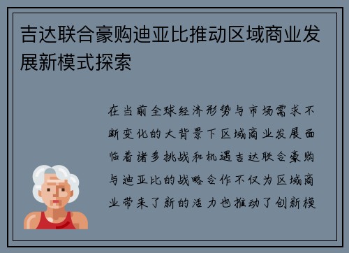 吉达联合豪购迪亚比推动区域商业发展新模式探索