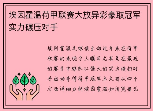 埃因霍温荷甲联赛大放异彩豪取冠军实力碾压对手 埃因霍温荷甲联赛大放异彩豪取冠军实力碾压对手