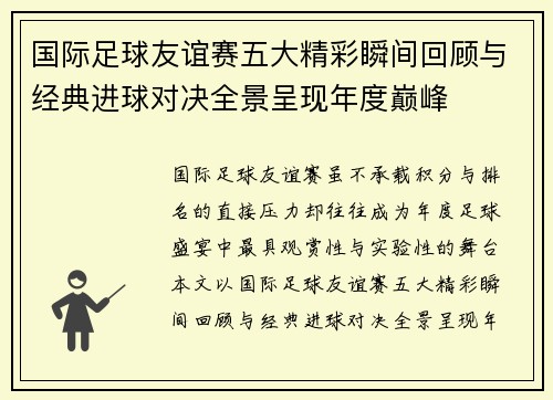 国际足球友谊赛五大精彩瞬间回顾与经典进球对决全景呈现年度巅峰 国际足球友谊赛五大精彩瞬间回顾与经典进球对决全景呈现年度巅峰