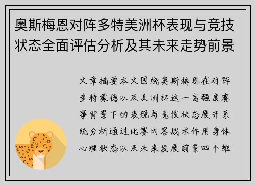 奥斯梅恩对阵多特美洲杯表现与竞技状态全面评估分析及其未来走势前景 奥斯梅恩对阵多特美洲杯表现与竞技状态全面评估分析及其未来走势前景