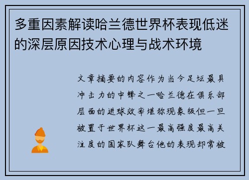 多重因素解读哈兰德世界杯表现低迷的深层原因技术心理与战术环境