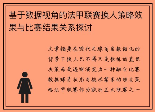 基于数据视角的法甲联赛换人策略效果与比赛结果关系探讨 基于数据视角的法甲联赛换人策略效果与比赛结果关系探讨