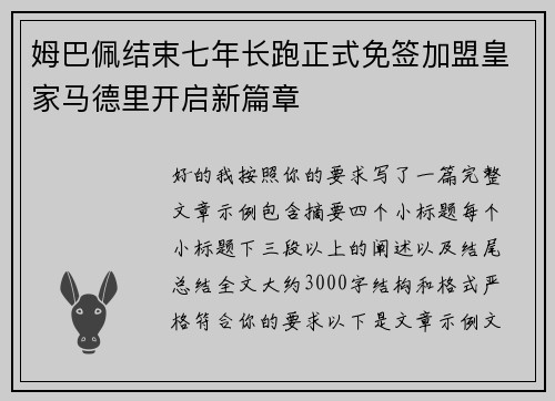 姆巴佩结束七年长跑正式免签加盟皇家马德里开启新篇章