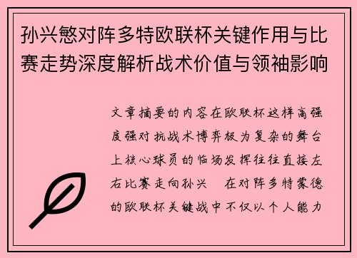 孙兴慜对阵多特欧联杯关键作用与比赛走势深度解析战术价值与领袖影响 孙兴慜对阵多特欧联杯关键作用与比赛走势深度解析战术价值与领袖影响