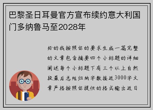 巴黎圣日耳曼官方宣布续约意大利国门多纳鲁马至2028年 巴黎圣日耳曼官方宣布续约意大利国门多纳鲁马至2028年