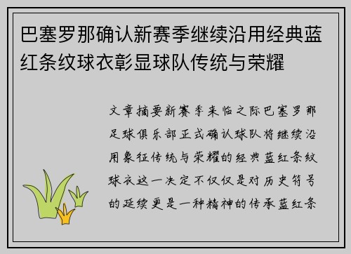 巴塞罗那确认新赛季继续沿用经典蓝红条纹球衣彰显球队传统与荣耀