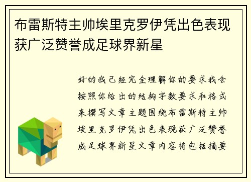 布雷斯特主帅埃里克罗伊凭出色表现获广泛赞誉成足球界新星