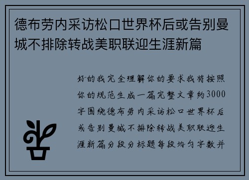 德布劳内采访松口世界杯后或告别曼城不排除转战美职联迎生涯新篇 德布劳内采访松口世界杯后或告别曼城不排除转战美职联迎生涯新篇