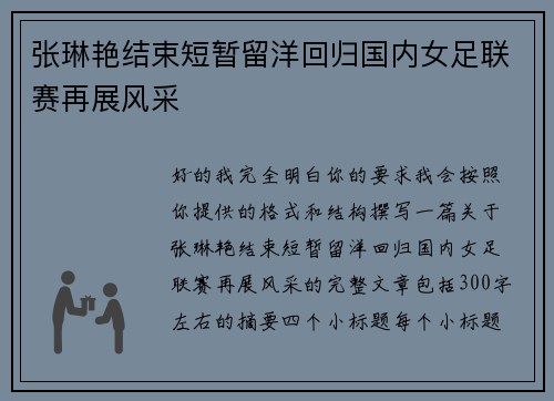 张琳艳结束短暂留洋回归国内女足联赛再展风采 张琳艳结束短暂留洋回归国内女足联赛再展风采