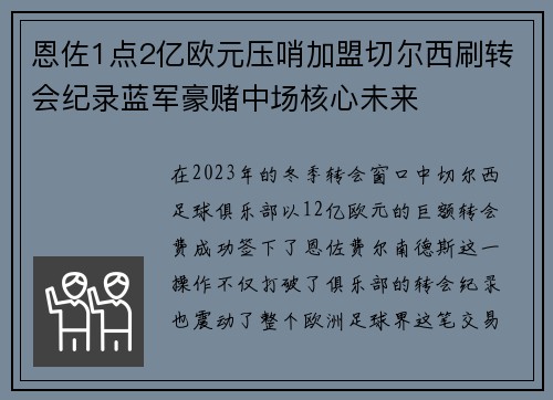 恩佐1点2亿欧元压哨加盟切尔西刷转会纪录蓝军豪赌中场核心未来