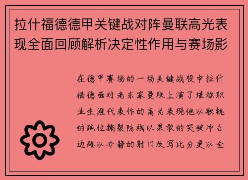 拉什福德德甲关键战对阵曼联高光表现全面回顾解析决定性作用与赛场影响 拉什福德德甲关键战对阵曼联高光表现全面回顾解析决定性作用与赛场影响