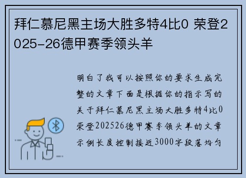 拜仁慕尼黑主场大胜多特4比0 荣登2025-26德甲赛季领头羊