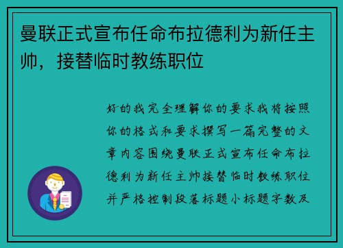 曼联正式宣布任命布拉德利为新任主帅,接替临时教练职位 曼联正式宣布任命布拉德利为新任主帅,接替临时教练职位