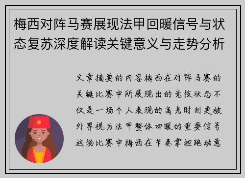 梅西对阵马赛展现法甲回暖信号与状态复苏深度解读关键意义与走势分析 梅西对阵马赛展现法甲回暖信号与状态复苏深度解读关键意义与走势分析