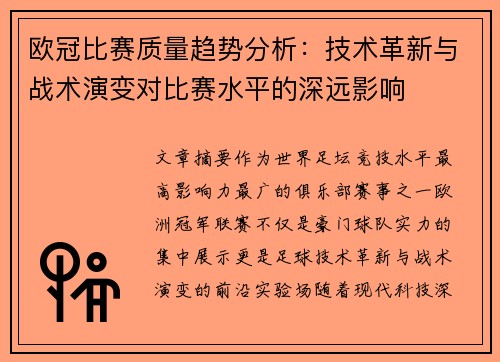 欧冠比赛质量趋势分析:技术革新与战术演变对比赛水平的深远影响 欧冠比赛质量趋势分析:技术革新与战术演变对比赛水平的深远影响