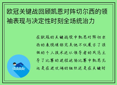 欧冠关键战回顾凯恩对阵切尔西的领袖表现与决定性时刻全场统治力