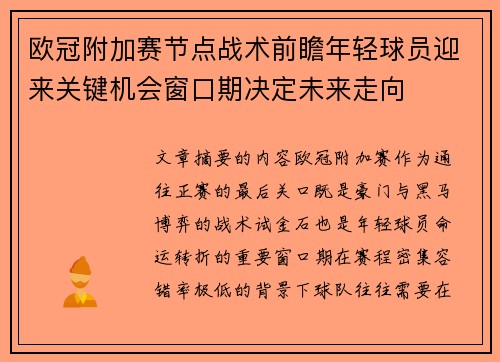 欧冠附加赛节点战术前瞻年轻球员迎来关键机会窗口期决定未来走向
