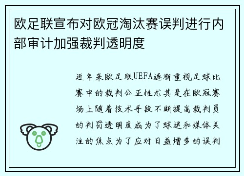 欧足联宣布对欧冠淘汰赛误判进行内部审计加强裁判透明度 欧足联宣布对欧冠淘汰赛误判进行内部审计加强裁判透明度