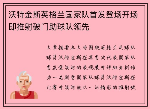 沃特金斯英格兰国家队首发登场开场即推射破门助球队领先 沃特金斯英格兰国家队首发登场开场即推射破门助球队领先