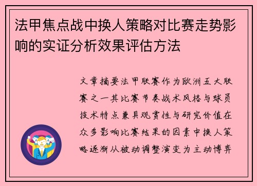 法甲焦点战中换人策略对比赛走势影响的实证分析效果评估方法