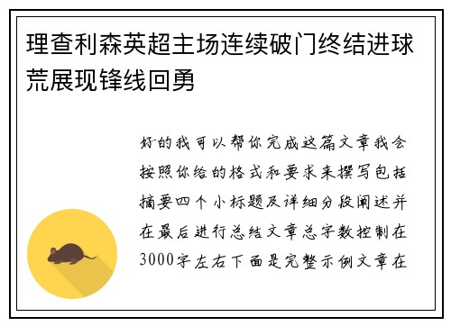 理查利森英超主场连续破门终结进球荒展现锋线回勇